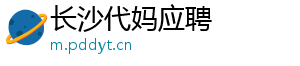 长沙代妈应聘	